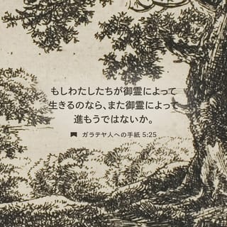 ガラテヤ人への手紙 5:25 (口語訳) - もしわたしたちが御霊によって