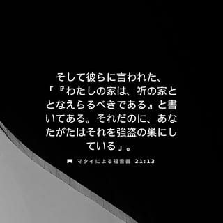 マタイの福音書 21:12-17 (JCB) - それから、イエスは宮にお入りになり