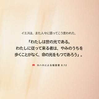 ヨハネによる福音書 8:12 イエスは再び言われた。「わたしは世の