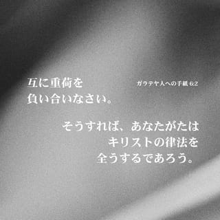ガラテヤ人への手紙 6:2 (JA1955) - 互に重荷を負い合いなさい。そう