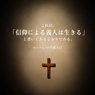 ローマの信徒への手紙 1:16-17 わたしは福音を恥としない。福音は