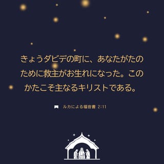 ルカによる福音書 2:11 きょうダビデの町に、あなたがたのために救主が