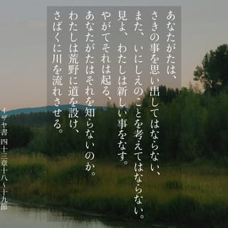 イザヤ書 43:18-19 (JCB) - しかしこんなことは、 これからすることに