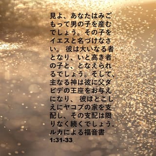 ルカによる福音書 1:31 (JA1955) - 見よ、あなたはみごもって男の子を
