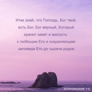 Vtorozakonie 7 9 Itak Znaj Chto Gospod Bog Tvoj Est Bog Bog Vernyj Kotoryj Hranit Zavet Svoj I Milost K Lyubyashim Ego I Sohranyayushim Zapovedi Ego Do Tysyachi Rodov Sinodalnyj Perevod Syno