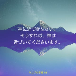 ヤコブの手紙 4:8 (JA1955) - 神に近づきなさい。そうすれば、神は