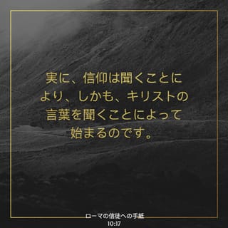 ローマ人への手紙 10 17 したがって 信仰は聞くことによるのであり 聞くことはキリストの言葉から来るのである Japanese 聖書 口語訳 口語訳 聖書アプリを今すぐダウンロード