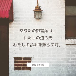 詩篇 119 105 あなたのみ言葉はわが足のともしび わが道の光です Colloquial Japanese 1955 Ja1955 聖書アプリを今すぐダウンロード