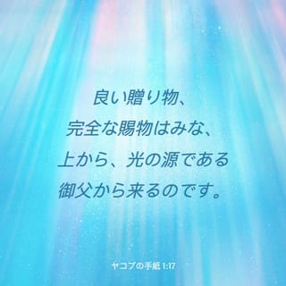 ヤコブの手紙 1:17 すべての良いもの、完全なものは、光を造られた神