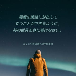 エペソ人への手紙 6 10 20 最後に言う 主にあって その偉大な力によって 強くなりなさい 悪魔の策略に対抗して立ちうるために 神の武具で身を固めなさい わたしたちの戦いは 血肉に対するものではなく もろもろの支配と 権威と やみの世の主権者 また天上に