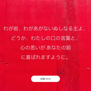 詩篇 19 14 わが岩 わがあがないぬしなる主よ どうか わたしの口の言葉と 心の思いが あなたの前に喜ばれますように Japanese 聖書 口語訳 口語訳 聖書アプリを今すぐダウンロード