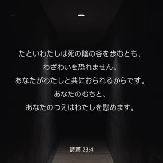 詩編 23 1 6 主は羊飼い わたしには何も欠けることがない 主はわたしを青草の原に休ませ 憩いの水のほとりに伴い 魂を生き返らせてくださる 主は御名にふさわしく わたしを正しい道に導かれる 死の陰の谷を行くときも わたしは災いを恐れない あなたがわたし