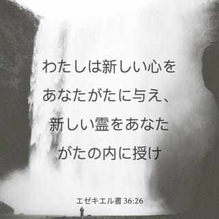 エゼキエル書 36 26 わたしは新しい心をあなたがたに与え 新しい霊をあなたがたの内に授け あなたがたの肉から 石の心を除いて 肉の心を与える Japanese 聖書 口語訳 口語訳 聖書アプリを今すぐダウンロード