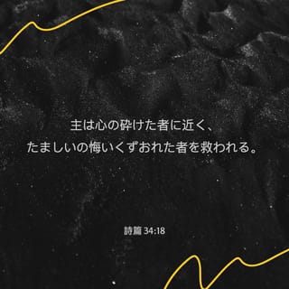 詩編 34:18 主は助けを求める人の叫びを聞き 苦難から常に彼らを