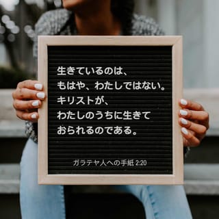ガラテヤ人への手紙 2:20 私はキリストと共に十字架につけられ