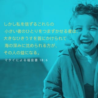 マタイによる福音書 18:6 (JA1955) - しかし、わたしを信ずるこれらの