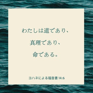 ヨハネによる福音書 14 6 イエスは彼に言われた わたしは道であり 真理であり 命である だれでもわたしによらないでは 父のみもとに行くことはできない Japanese 聖書 口語訳 口語訳 聖書アプリを今すぐダウンロード