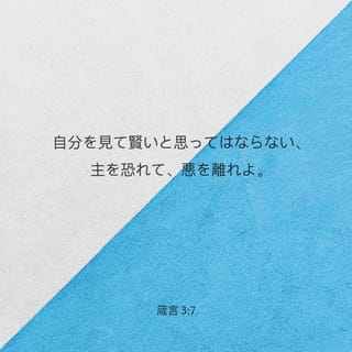 箴言 3 7 自分を見て賢いと思ってはならない 主を恐れて 悪を離れよ Japanese 聖書 口語訳 口語訳 聖書アプリを今すぐダウンロード