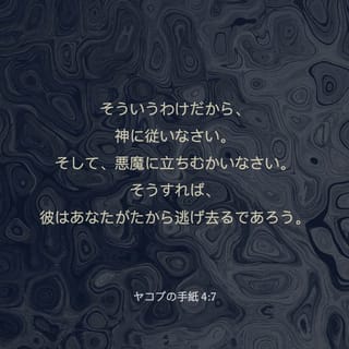 ヤコブの手紙 4:7 (口語訳) - そういうわけだから、神に従いなさい