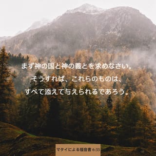 マタイによる福音書 6:33 まず神の国と神の義とを求めなさい