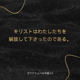 ガラテヤ人への手紙 5:1 (JA1955) - 自由を得させるために、キリストは