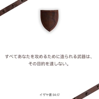 イザヤ書 54:17 どのような武器があなたに対して作られても イザヤ書 54:17 どのような武器があなたに対して作られても