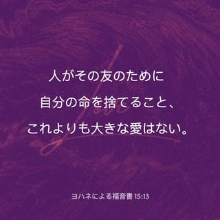ヨハネによる福音書 15 13 友のために自分の命を捨てること これ以上に大きな愛はない Seisho Shinkyoudoyaku 聖書 新共同訳 新共同訳 聖書アプリを今すぐダウンロード