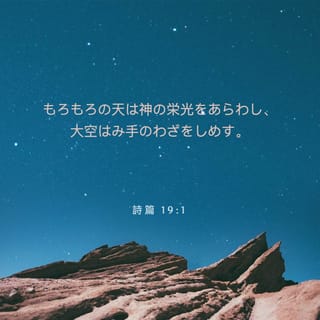 すべてを神の栄光のために 詩編 19:1-15 天は神の栄光を物語り 大空は御手の業を示す。 昼