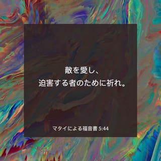 マタイによる福音書 5:44-48 しかし、わたしはあなたがたに言う