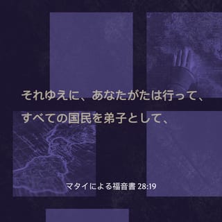 マタイによる福音書 28:18-20 イエスは彼らに近づいてきて言われ マタイによる福音書 28:18-20 イエスは彼らに近づいてきて言われ