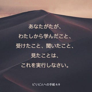 ピリピ人への手紙 4:9 (JA1955) - あなたがたが、わたしから学んだこと