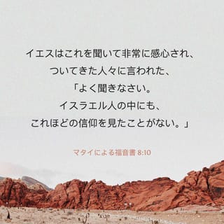 マタイによる福音書 8:10 (口語訳) - イエスはこれを聞いて非常に感心