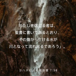 ヨハネによる福音書 7:38-39 わたしを信じる者は、聖書に書いて ヨハネによる福音書 7:38-39 わたしを信じる者は、聖書に書いて