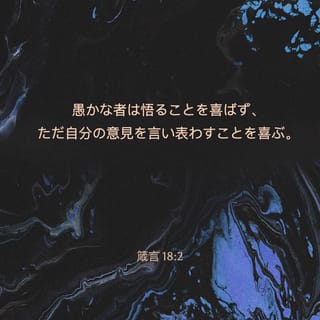 箴言 18 2 愚かな者は悟ることを喜ばず ただ自分の意見を言い表わすことを喜ぶ Japanese 聖書 口語訳 口語訳 聖書 アプリを今すぐダウンロード