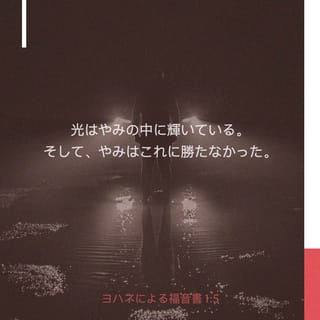 ヨハネによる福音書 1:5 光はやみの中に輝いている。そして、やみは