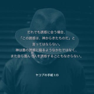 ヤコブの手紙 1 13 15 だれでも誘惑に会う場合 この誘惑は 神からきたものだ と言ってはならない 神は悪の誘惑に陥るようなかたではなく また自ら進んで人を誘惑することもなさらない 人が誘惑に陥るのは それぞれ 欲に引かれ さそわれるからである 欲がは