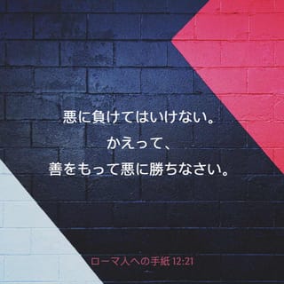 ローマ教会への手紙 12 21 悪に 屈服 くっぷくせず 善で 克服 こくふくせよ Aliveバイブル 新約聖書 Ab Download The Bible App Now