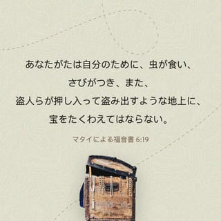 マタイによる福音書 6 19 21 あなたがたは自分のために 虫が食い さびがつき また 盗人らが押し入って盗み出すような地上に 宝をたくわえてはならない むしろ自分のため 虫も食わず さびもつかず また 盗人らが押し入って盗み出すこともない天に 宝をたくわえ