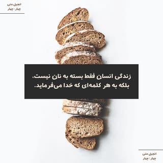 متی 4:4 در جواب گفت: «مکتوب است انسان نه محض نان زیست میکند ...