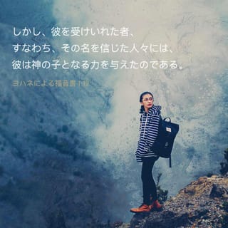 ヨハネによる福音書 1:12 しかし、彼を受けいれた者、すなわち