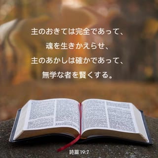 詩篇 19:7-10 (JA1955) - 主のおきては完全であって、魂を生きかえらせ