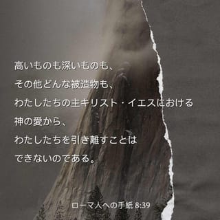 ローマ人への手紙 8:38-39 神の愛から私たちを引き離すことができる