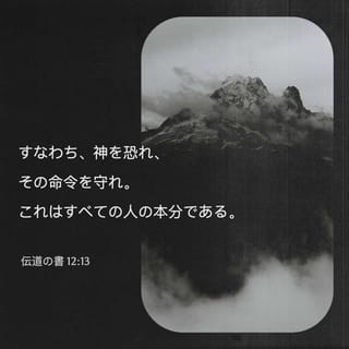 コヘレトの言葉 12 13 すべてに耳を傾けて得た結論 神を畏れ その戒めを守れ これこそ 人間のすべて Seisho Shinkyoudoyaku 聖書 新共同訳 新共同訳 聖書アプリを今すぐダウンロード