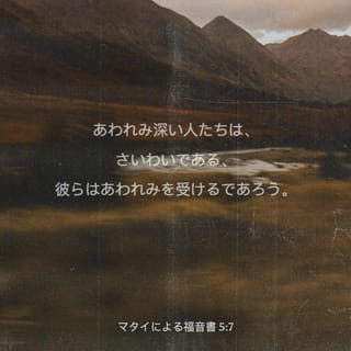 マタイによる福音書 5 7 憐れみ深い人々は 幸いである その人たちは憐れみを受ける Seisho Shinkyoudoyaku 聖書 新共同訳 新共同訳 聖書アプリを今すぐダウンロード