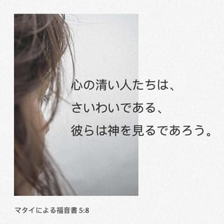 マタイによる福音書 5:8 心の清い人々は、幸いである、 その人