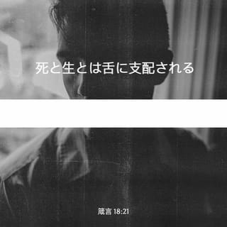 箴言 18:21 (JA1955) - 死と生とは舌に支配される、これを愛する者は