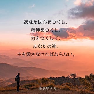 申命記 6 5 あなたは心を尽くし 魂を尽くし 力を尽くして あなたの神 主を愛しなさい Seisho Shinkyoudoyaku 聖書 新共同訳 新共同訳 聖書アプリを今すぐダウンロード