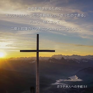 ガラテヤ人への手紙 5:1 (口語訳) - 自由を得させるために、キリストは