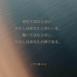 イザヤ書 41 10 恐れることはない わたしはあなたと共にいる神 たじろぐな わたしはあなたの神 勢いを与えてあなたを助け わたしの救いの右の手であなたを支える Seisho Shinkyoudoyaku 聖書 新共同訳 新共同訳 聖書アプリを今すぐダウンロード