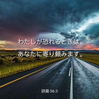 詩篇 56:3-4 恐れるとき、私はあなたに信頼します。 あなたの